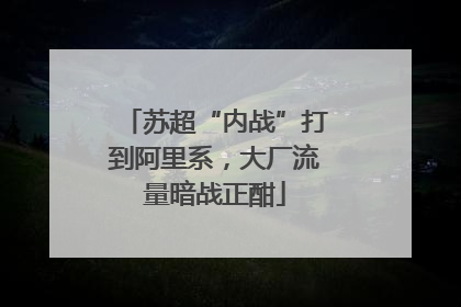 苏超“内战”打到阿里系，大厂流量暗战正酣