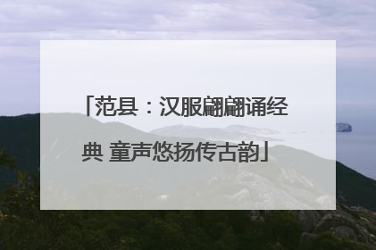 范县：汉服翩翩诵经典 童声悠扬传古韵