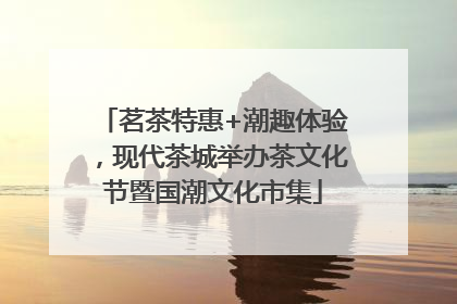 茗茶特惠+潮趣体验，现代茶城举办茶文化节暨国潮文化市集