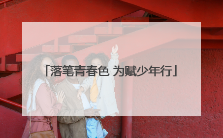 落笔青春色 为赋少年行