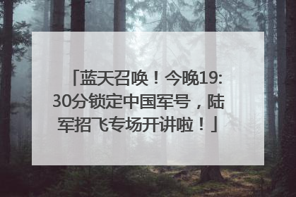 蓝天召唤！今晚19:30分锁定中国军号，陆军招飞专场开讲啦！