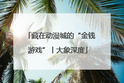 藏在动漫城的“金钱游戏”丨大象深度