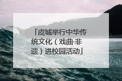 虞城举行中华传统文化（戏曲·非遗）进校园活动