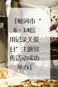 蛟河市“6・14信用记录关爱日”主题宣传活动成功举办