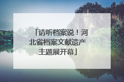 请听档案说！河北省档案文献遗产主题展开幕