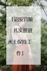 诏安官陂：扎实推进水土保持工作