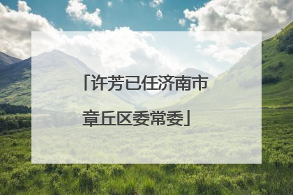 许芳已任济南市章丘区委常委