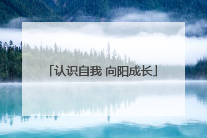 认识自我 向阳成长
