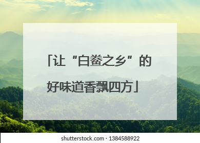 让“白鲞之乡”的好味道香飘四方