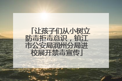 让孩子们从小树立防毒拒毒意识，镇江市公安局润州分局进校展开禁毒宣传