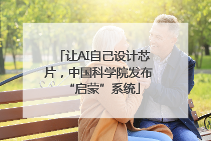 让AI自己设计芯片，中国科学院发布“启蒙”系统