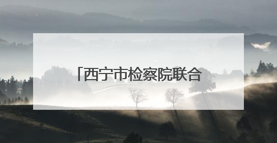 西宁市检察院联合市委社会工作部举办检察开放日活动 检察官讲述如何保护“少年的你”
