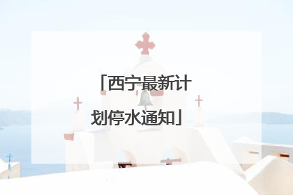 西宁最新计划停水通知