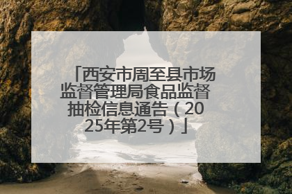 西安市周至县市场监督管理局食品监督抽检信息通告（2025年第2号）