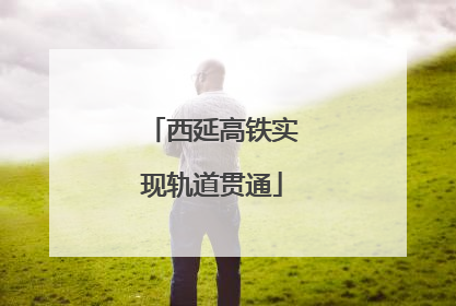 西延高铁实现轨道贯通