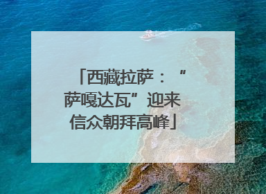 西藏拉萨：“萨嘎达瓦”迎来信众朝拜高峰
