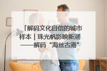 解码文化自信的城市样本｜珠光帆影映新潮——解码“海丝古港”北海的文化自信样本
