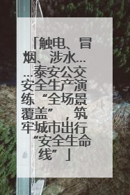触电、冒烟、涉水……泰安公交安全生产演练“全场景覆盖”，筑牢城市出行“安全生命线”