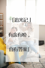 追光记丨有念有盼，自有答案