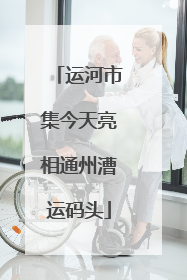 运河市集今天亮相通州漕运码头