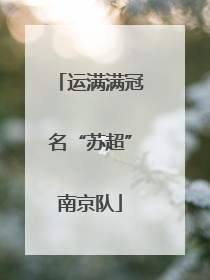 运满满冠名“苏超”南京队