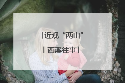 近观“两山”丨西溪往事