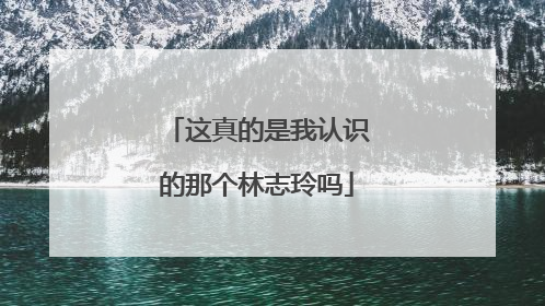 这真的是我认识的那个林志玲吗