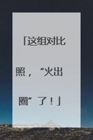 这组对比照，“火出圈”了！