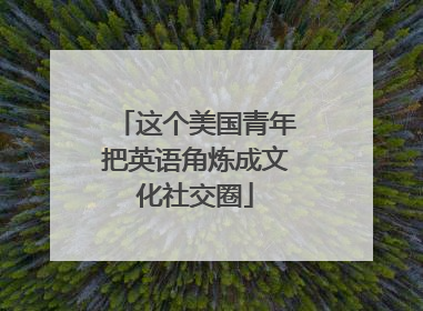 这个美国青年把英语角炼成文化社交圈