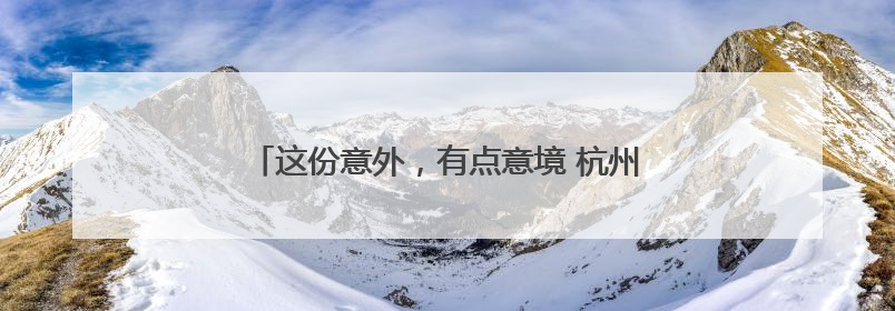 这份意外，有点意境 杭州街头广告自己“长”出惊喜