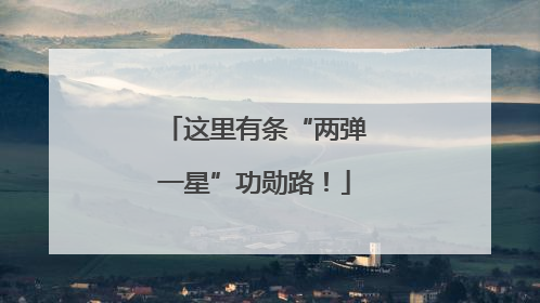 这里有条“两弹一星”功勋路！