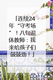 连续24年“守考场”！八旬退休教师：我来给孩子们鼓鼓劲！