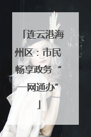连云港海州区：市民畅享政务“一网通办”