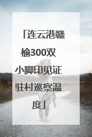 连云港赣榆300双小脚印见证驻村巡察温度