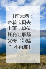 连云港：牵着宝贝去上班，单位托育让职场父母“带娃”不再难