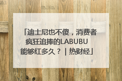 迪士尼也不傻，消费者疯狂追捧的LABUBU能够红多久？｜热财经