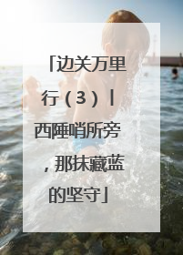 边关万里行（3）丨西陲哨所旁，那抹藏蓝的坚守