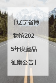 辽宁省博物馆2025年度藏品征集公告