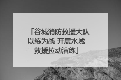 谷城消防救援大队以练为战 开展水域救援拉动演练