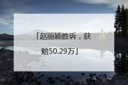 赵丽颖胜诉，获赔50.29万