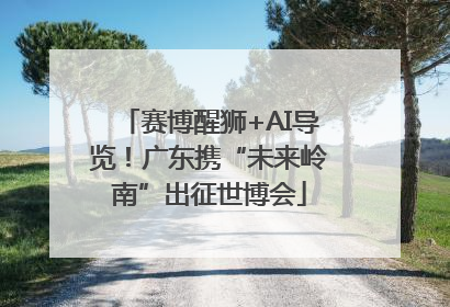 赛博醒狮+AI导览！广东携“未来岭南”出征世博会