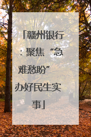 赣州银行：聚焦“急难愁盼” 办好民生实事