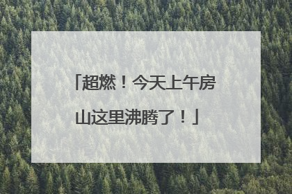 超燃！今天上午房山这里沸腾了！