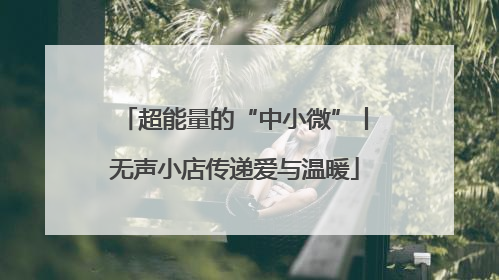 超能量的“中小微”丨无声小店传递爱与温暖