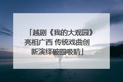 越剧《我的大观园》亮相广西 传统戏曲创新演绎破圈吸睛