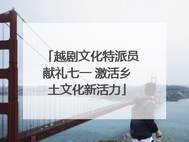 越剧文化特派员献礼七一 激活乡土文化新活力