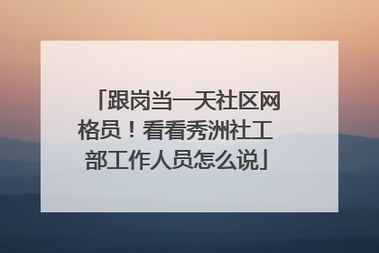 跟岗当一天社区网格员！看看秀洲社工部工作人员怎么说