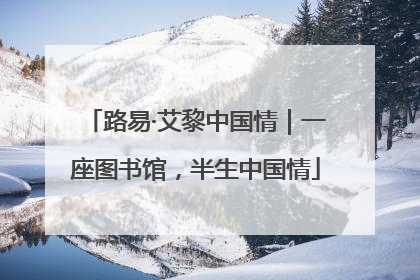 路易·艾黎中国情｜一座图书馆，半生中国情