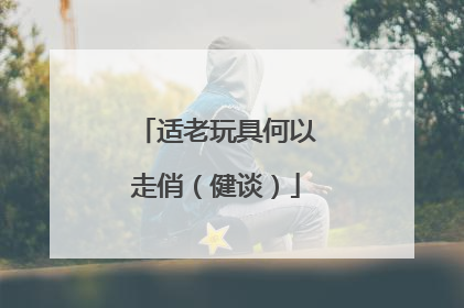 适老玩具何以走俏（健谈）