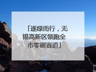 逐绿而行，无锡高新区领跑全市零碳赛道
